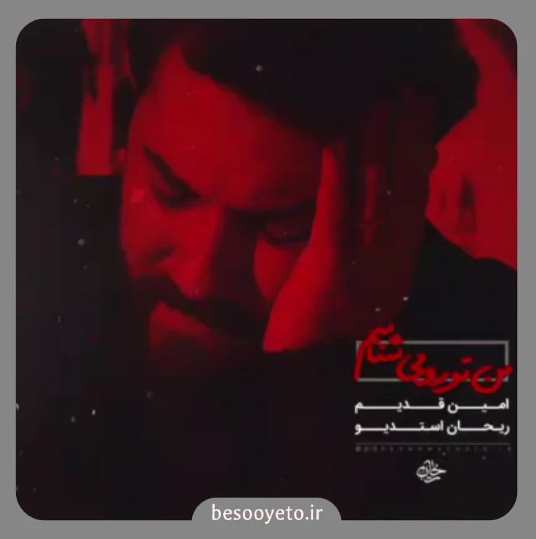 نماهنگ من تو رو میشناسم امین قدیم