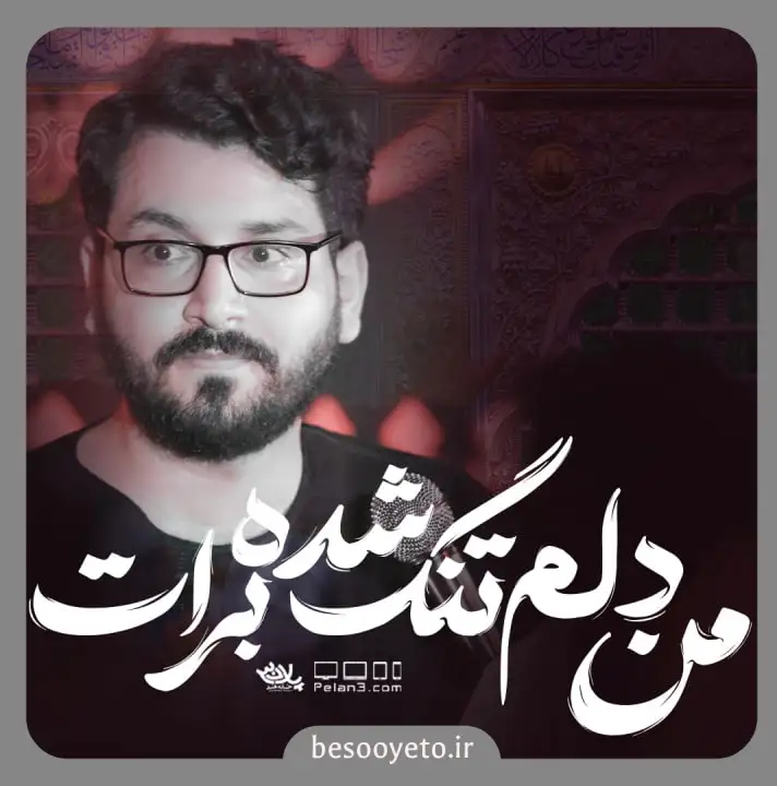 نماهنگ من دلم تنگ شده برات علی اکبر حائری