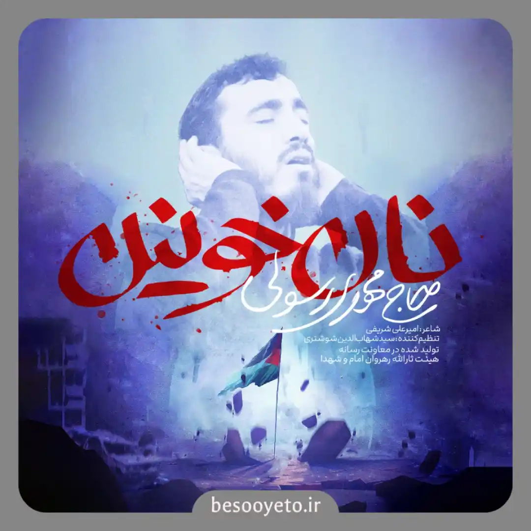 نماهنگ نان خونین حاج مهدی رسولی