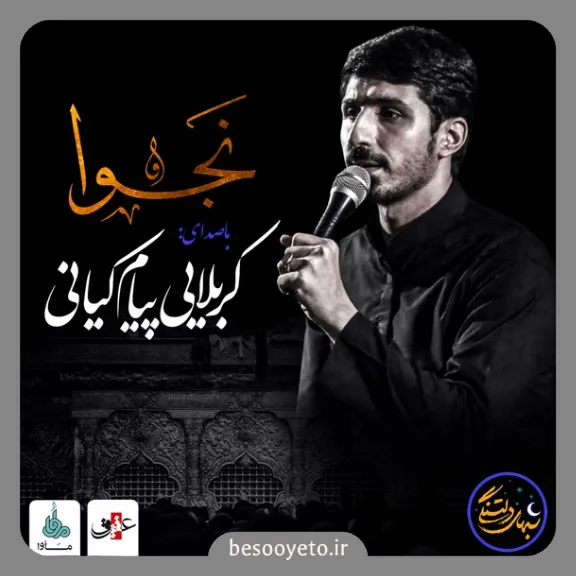 نماهنگ نجوا کربلایی پیام کیانی