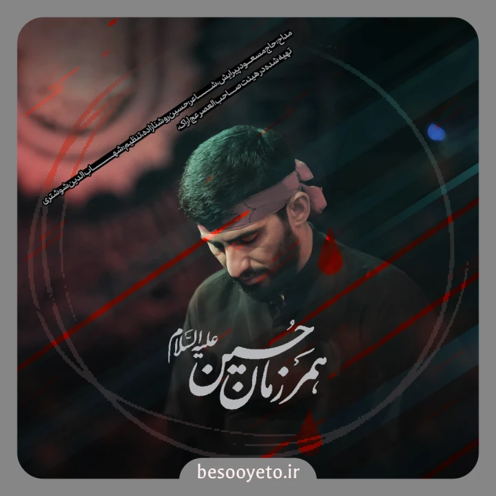 نماهنگ همرزمان حسین حاج مسعود پیرایش