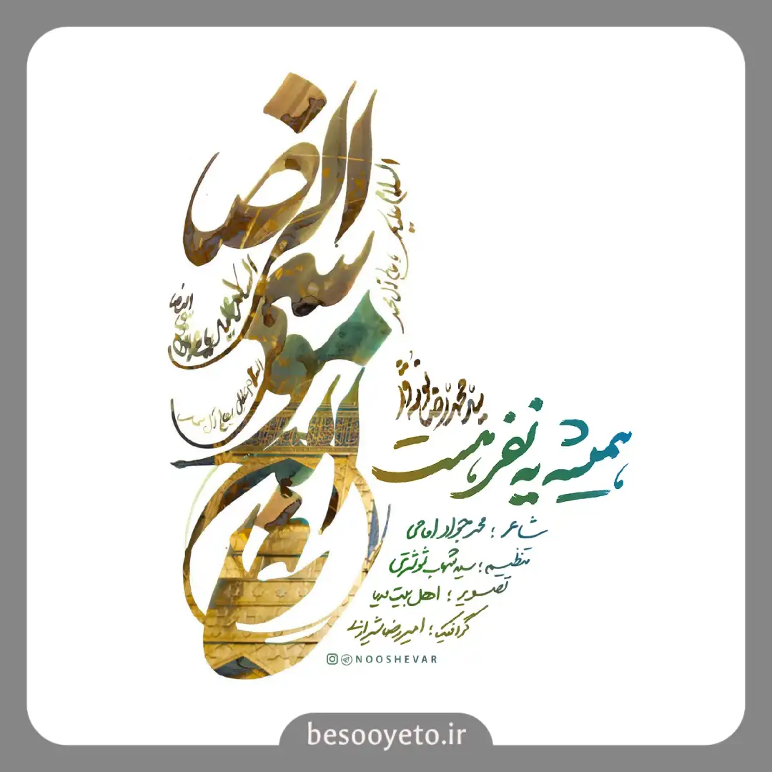 نماهنگ همیشه یه نفر هست محمدرضا نوشه ور