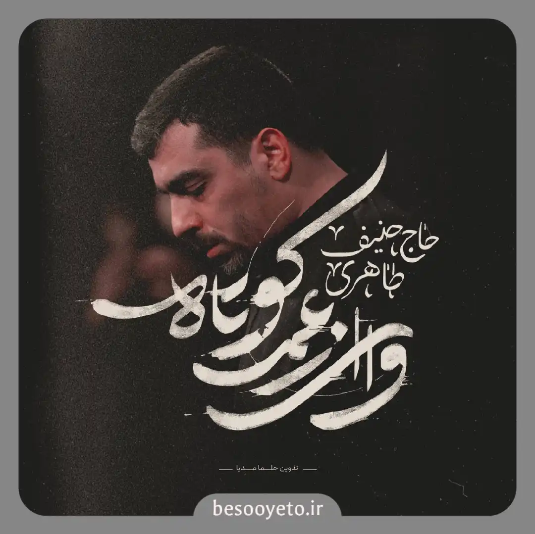 مداحی وای از عمر کوتاه حنیف طاهری