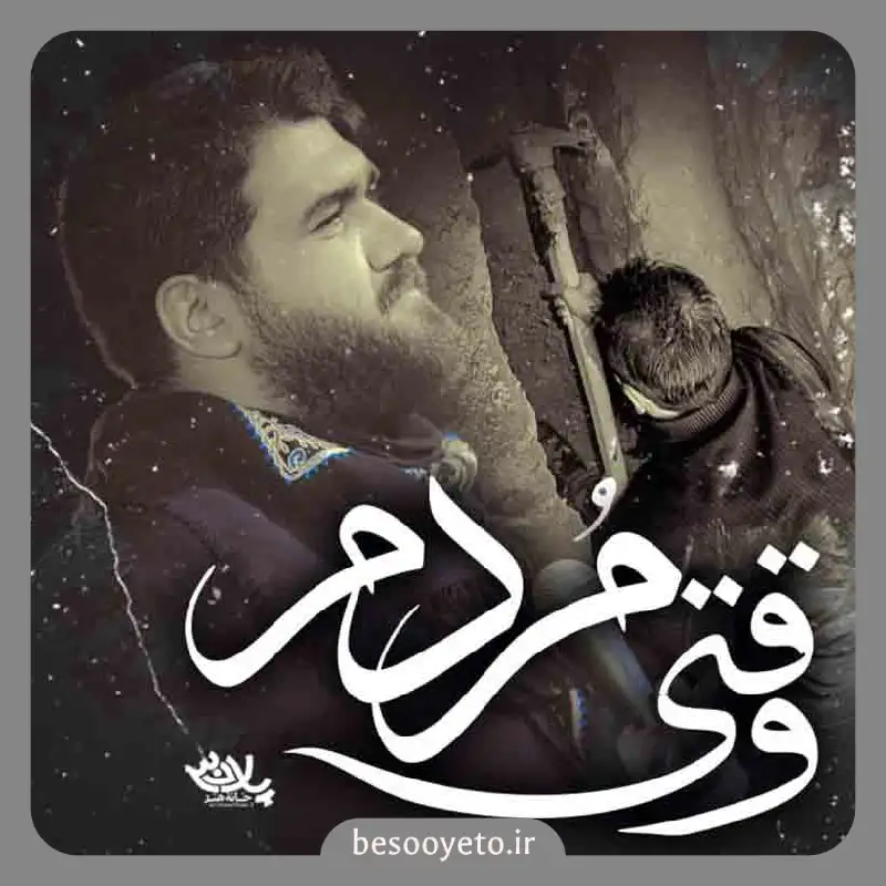 نماهنگ وقتی مردم حسن عطایی