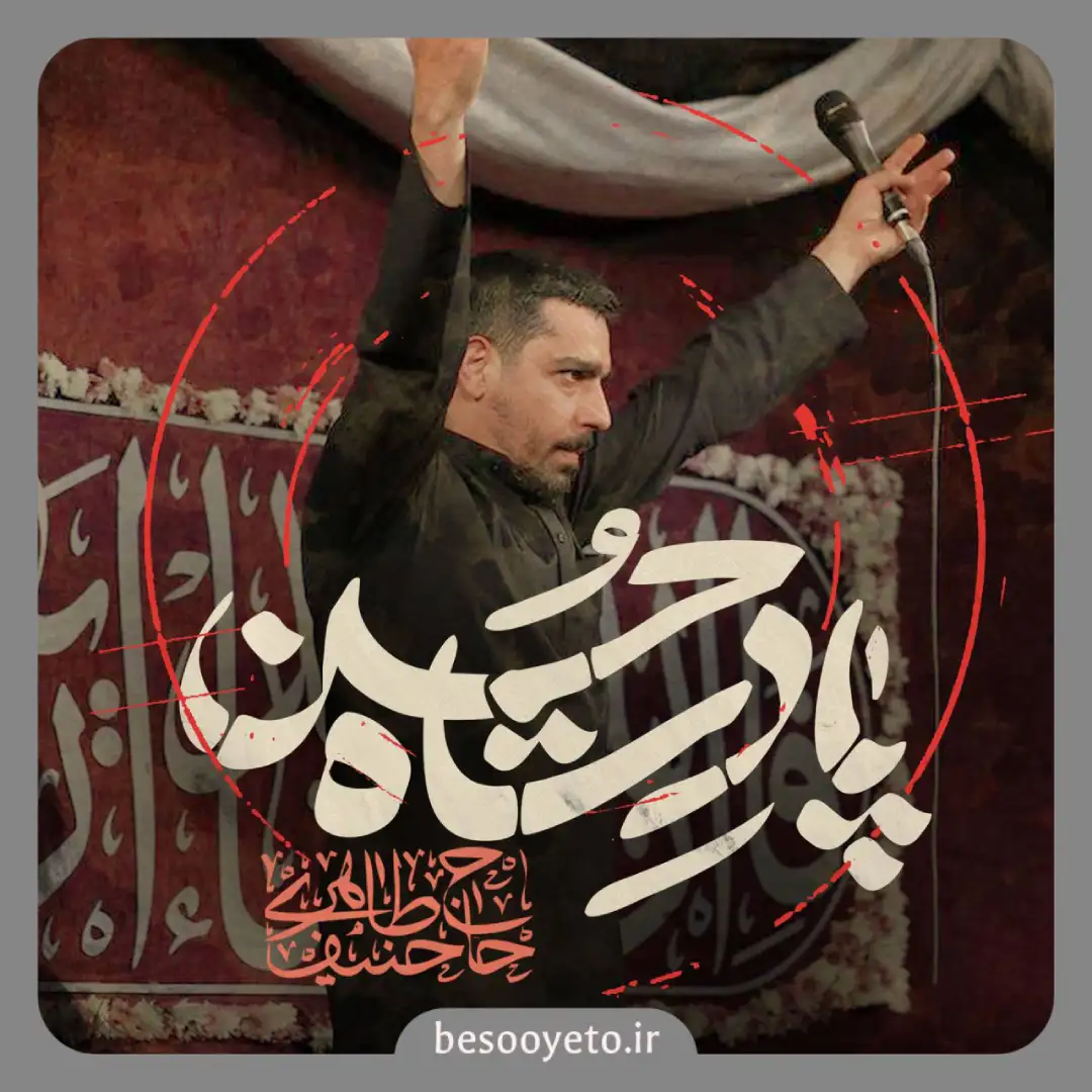 نماهنگ پادشاه حسن حاج حنیف طاهری