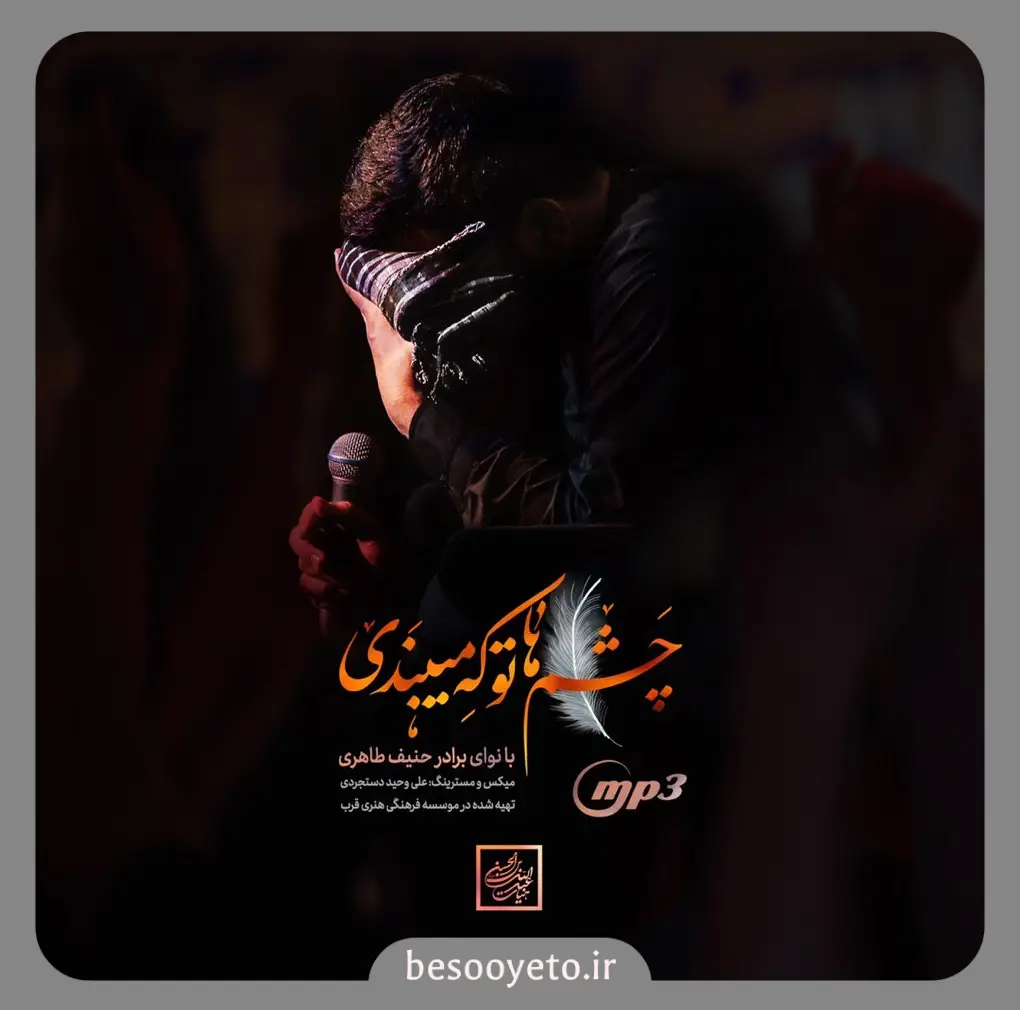 نماهنگ چشماتو که میبندی حنیف طاهری