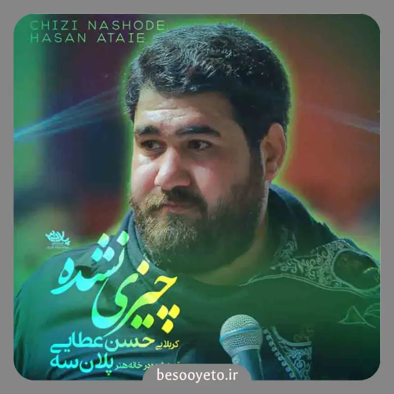 نماهنگ چیزی نشده حسن عطایی