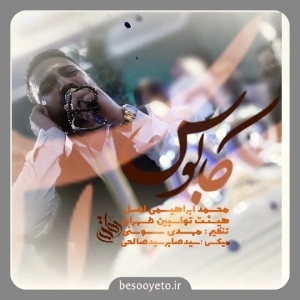 نماهنگ کابوس محمد ابراهیمی اصل