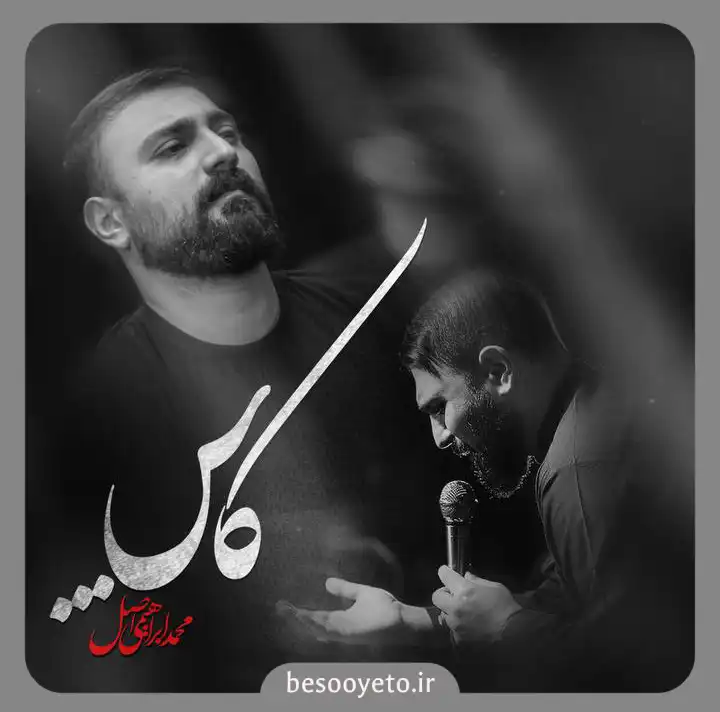 نماهنگ کاش محمد ابراهیمی اصل