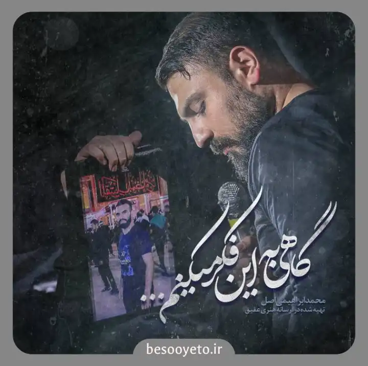 نماهنگ گاهی به این فکر میکنم