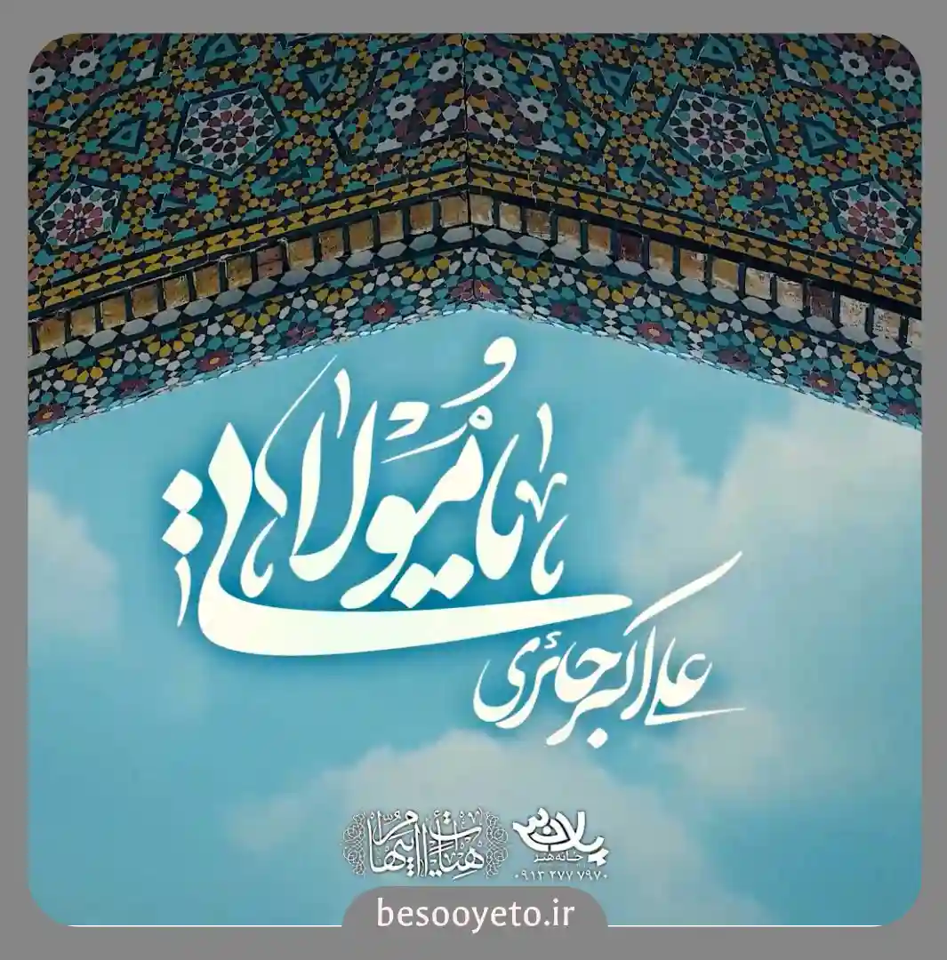 نماهنگ یا مولاتی علی اکبر حائری