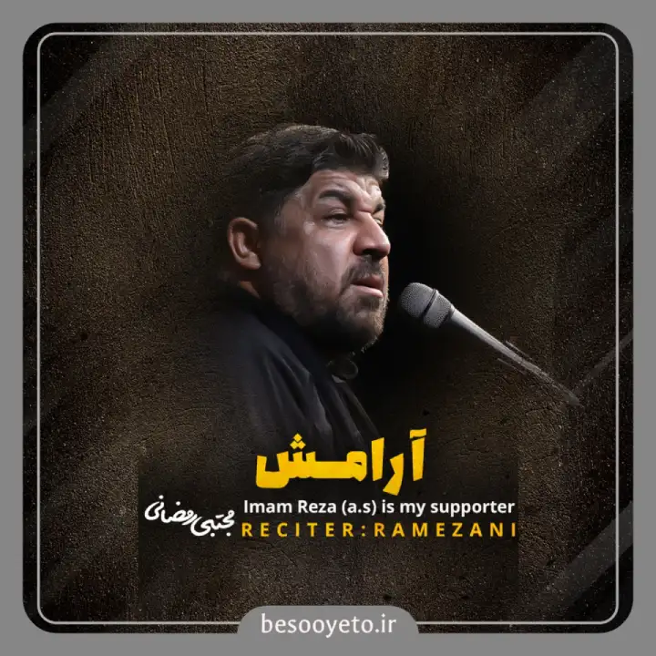 نماهنگ آرامش کربلایی مجتبی رمضانی