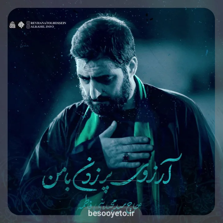 نماهنگ آرزوی پر زدن با من مجید بنی فاطمه