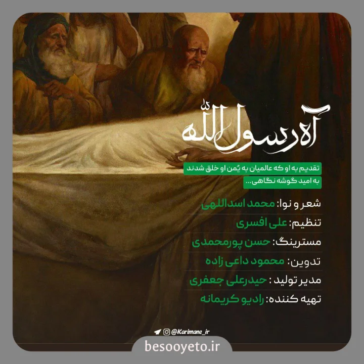 نماهنگ آه رسول الله محمد اسداللهی