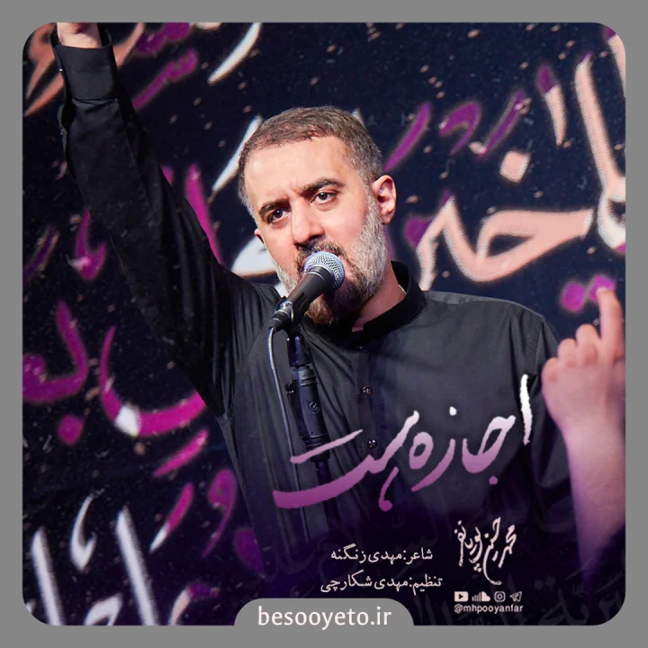 نماهنگ اجازه هست محمدحسین پویانفر