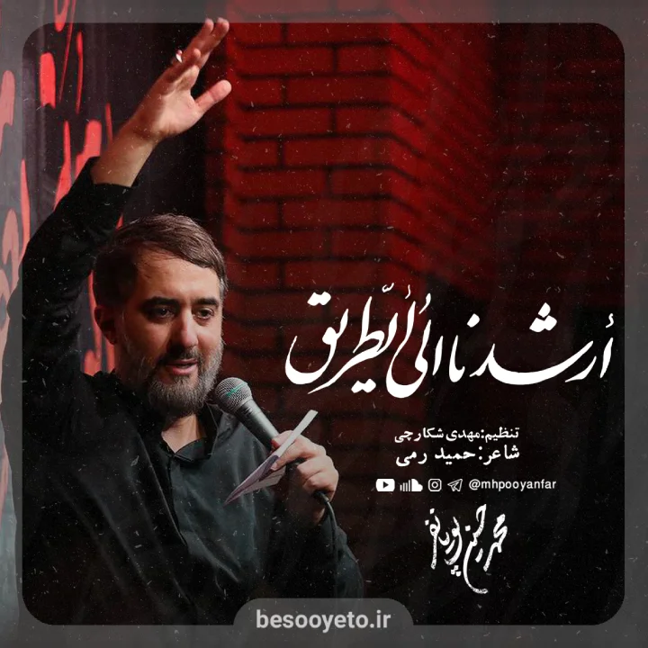 نماهنگ ارشدنا الی الطریق محمدحسین پویانفر