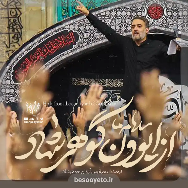 نماهنگ از ایوون گوهرشاد محمدحسین پویانفر