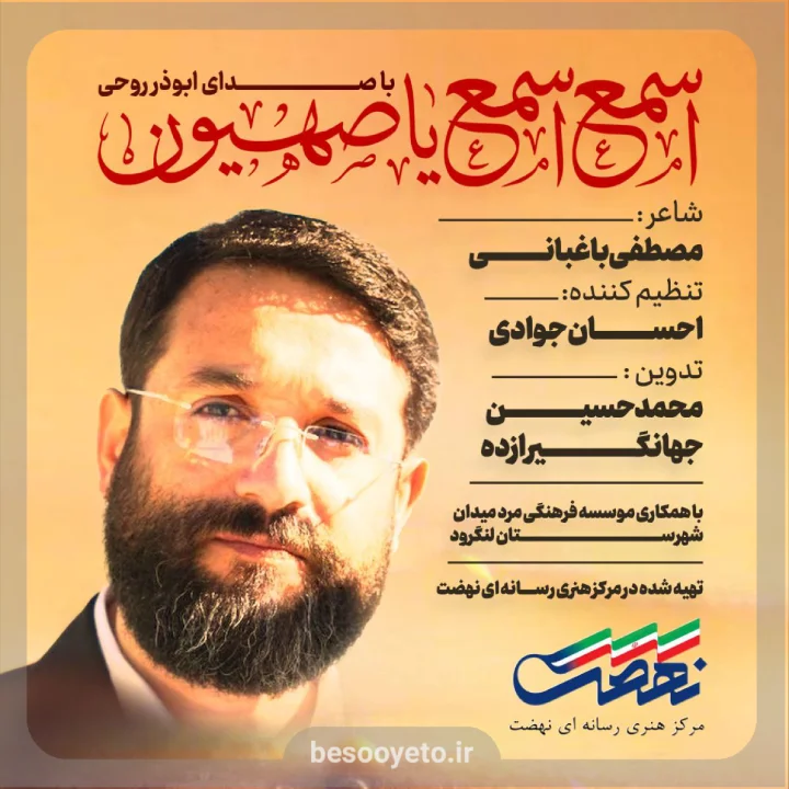 نماهنگ اسمع اسمع یا صهیون ابوذر روحی