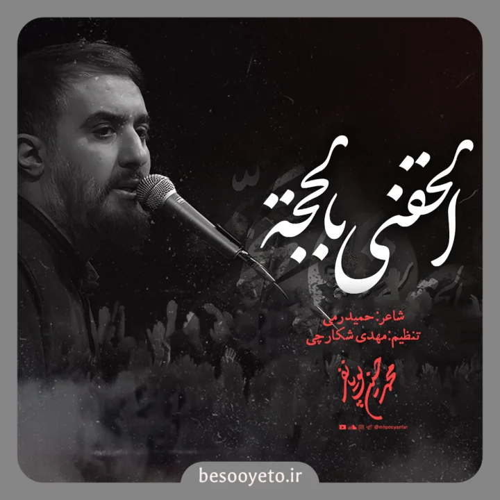 نماهنگ الحقنی بالحجه محمدحسین پویانفر