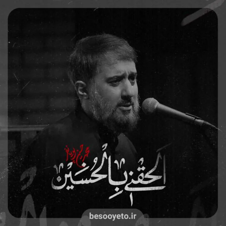 نماهنگ الحقنی بالحسین محمدحسین پویانفر