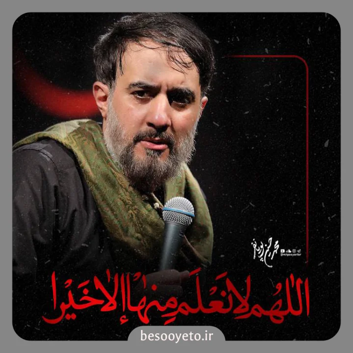 نماهنگ اللهم لا نعلم منها الا خیرا پویانفر