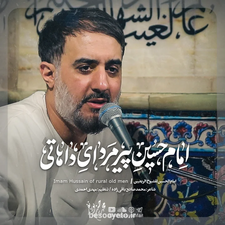نماهنگ امام حسین پیرمردای دهاتی پویانفر