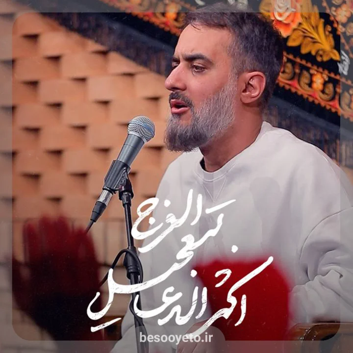 نماهنگ اکثروا الدعا بتعجیل الفرج پویانفر