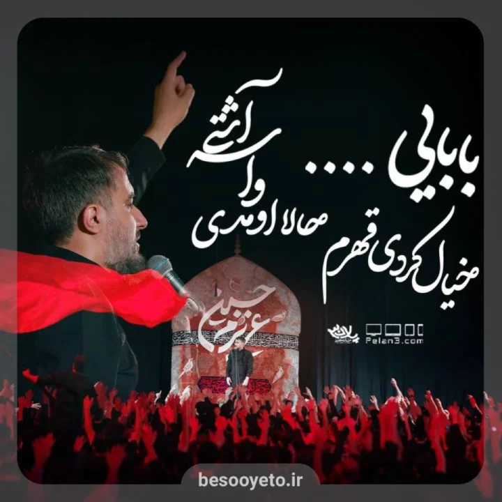 نماهنگ بابایی خیال کردی قهرم پویانفر