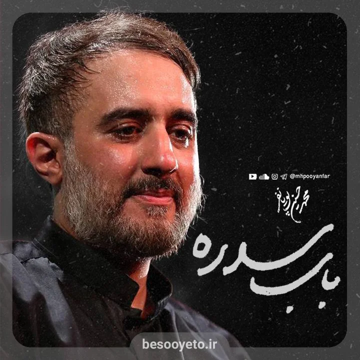 نماهنگ باب سدره محمدحسین پویانفر