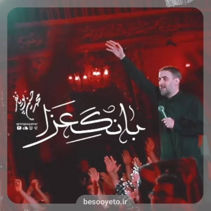 نماهنگ بانگ عزا محمدحسین پویانفر