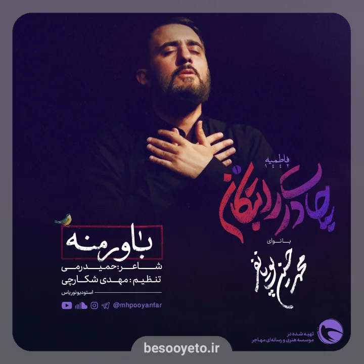 نماهنگ باور منه محمدحسین پویانفر