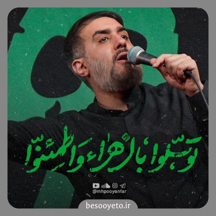 نماهنگ توسلوا بالزهرا واطمئنوا محمدحسین پویانفر