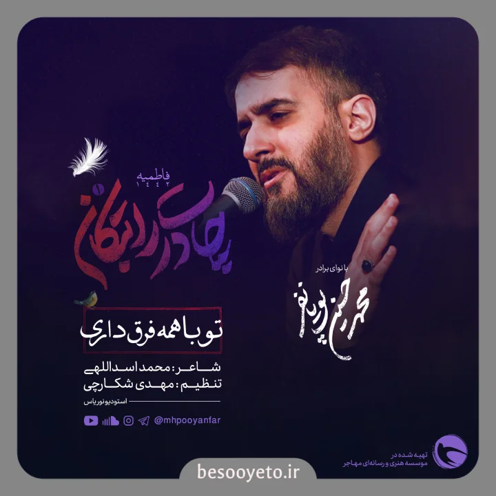 نماهنگ تو با همه فرق داری محمدحسین پویانفر