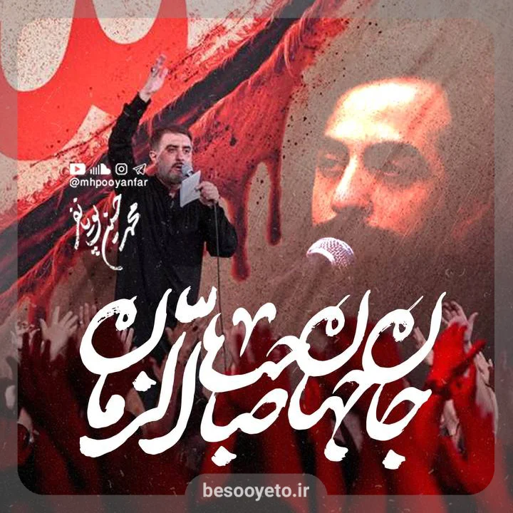 نماهنگ جان جهان صاحب الزمان محمدحسین پویانفر