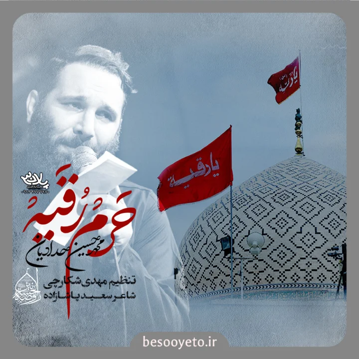 نماهنگ حرم رقیه محمدحسین حدادیان