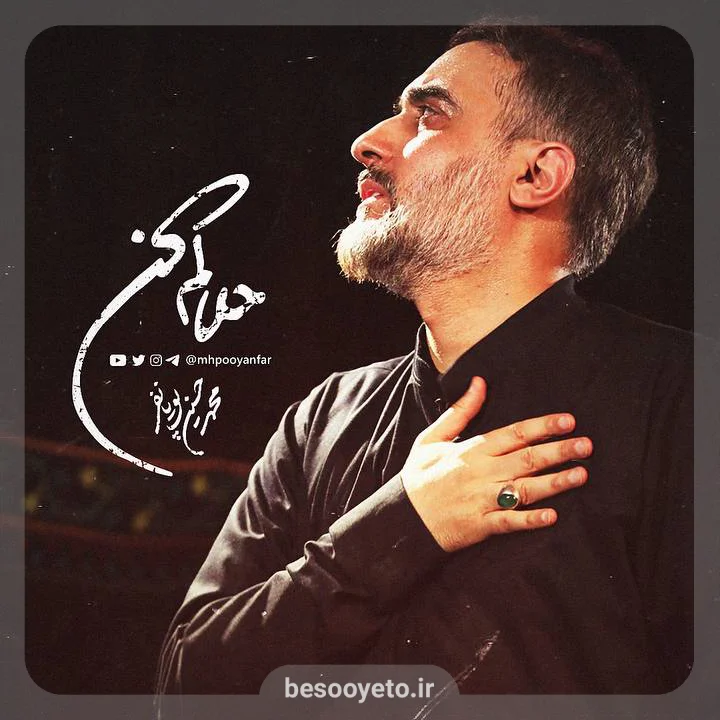 نماهنگ حلالم کن محمدحسین پویانفر