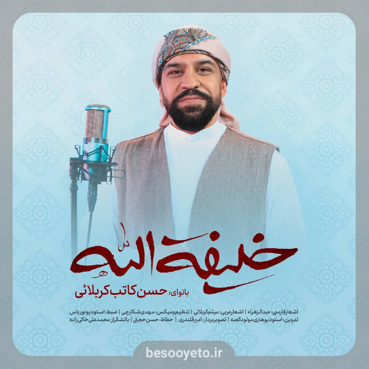 نماهنگ خلیفه الله حسن کاتب کربلایی