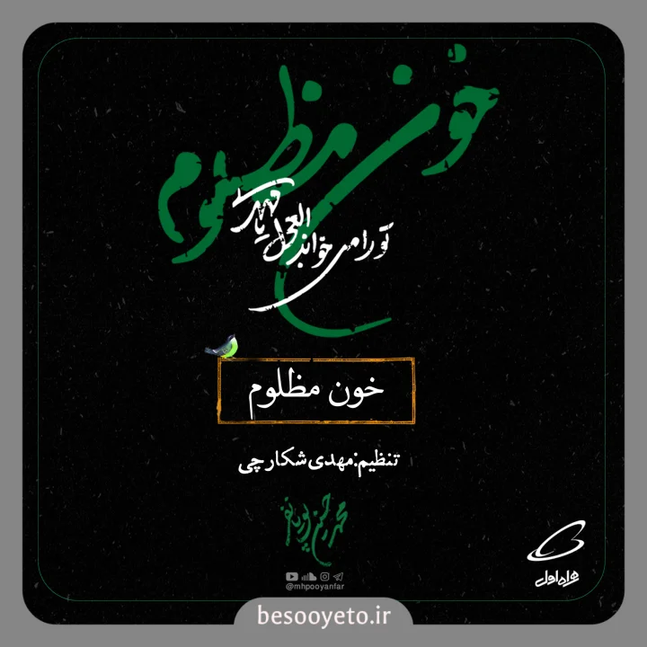 نماهنگ خون مظلوم محمدحسین پویانفر