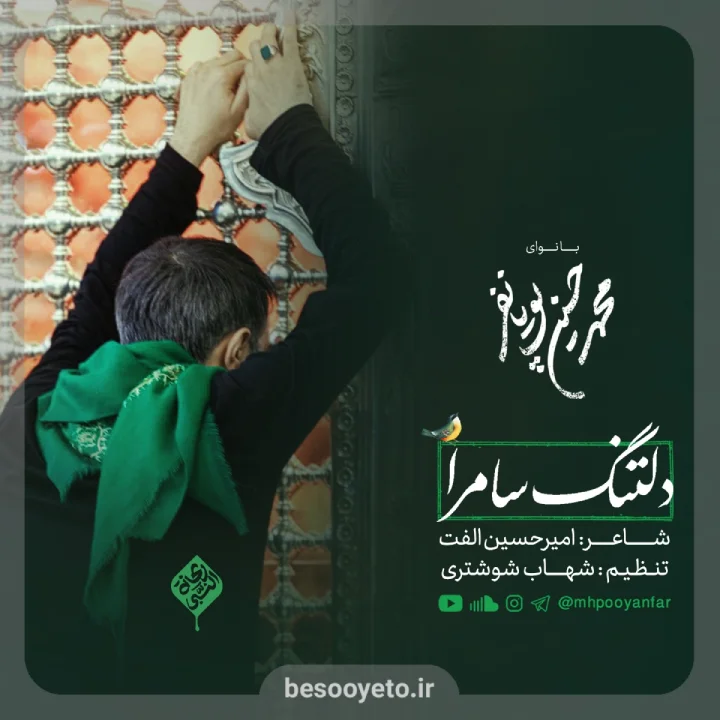 نماهنگ دلتنگ سامرا محمدحسین پویانفر
