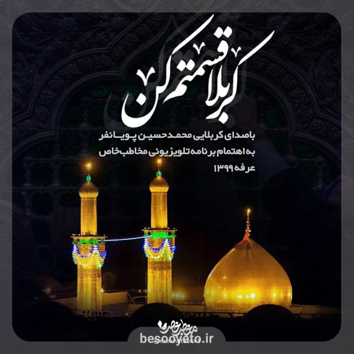 نماهنگ دلم لک زده کربلا قسمتم کن پویانفر