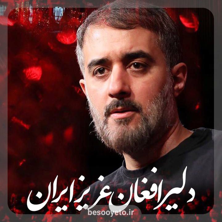 نماهنگ دلیر افغان عزیز ایران پویانفر