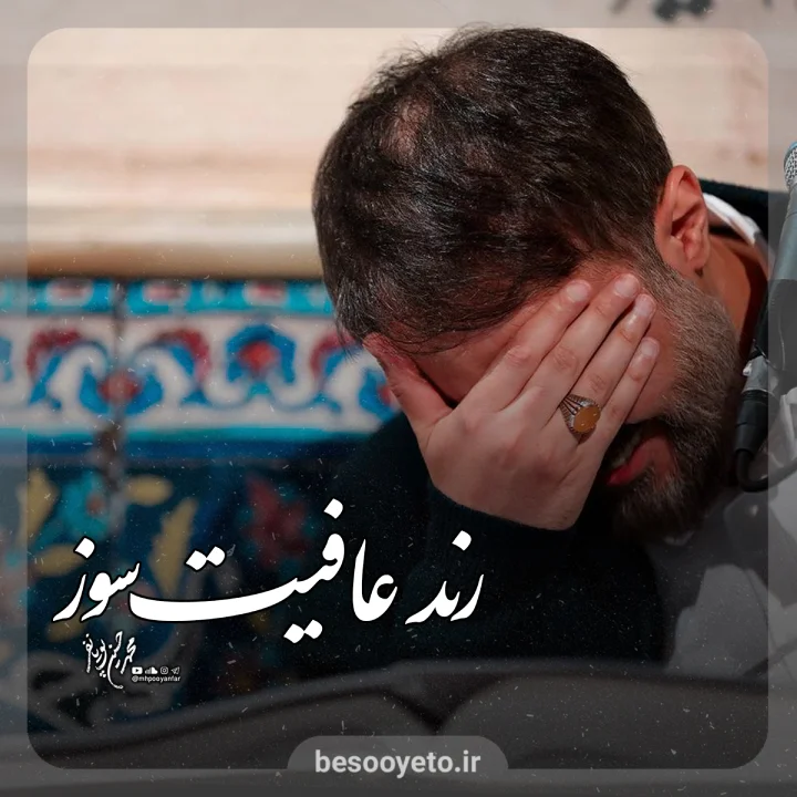 نماهنگ رند عافیت سوز محمدحسین پویانفر