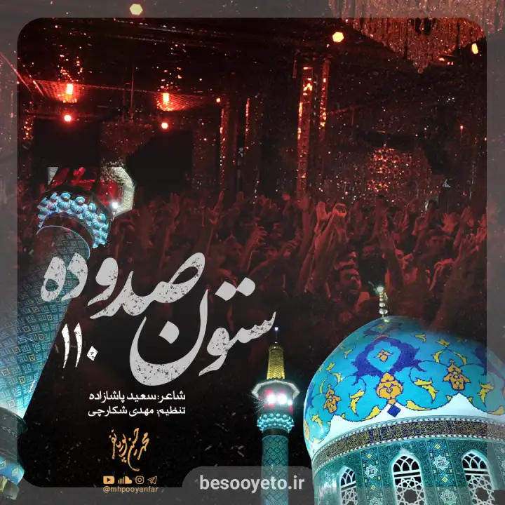نماهنگ ستون صد و ده محمدحسین پویانفر