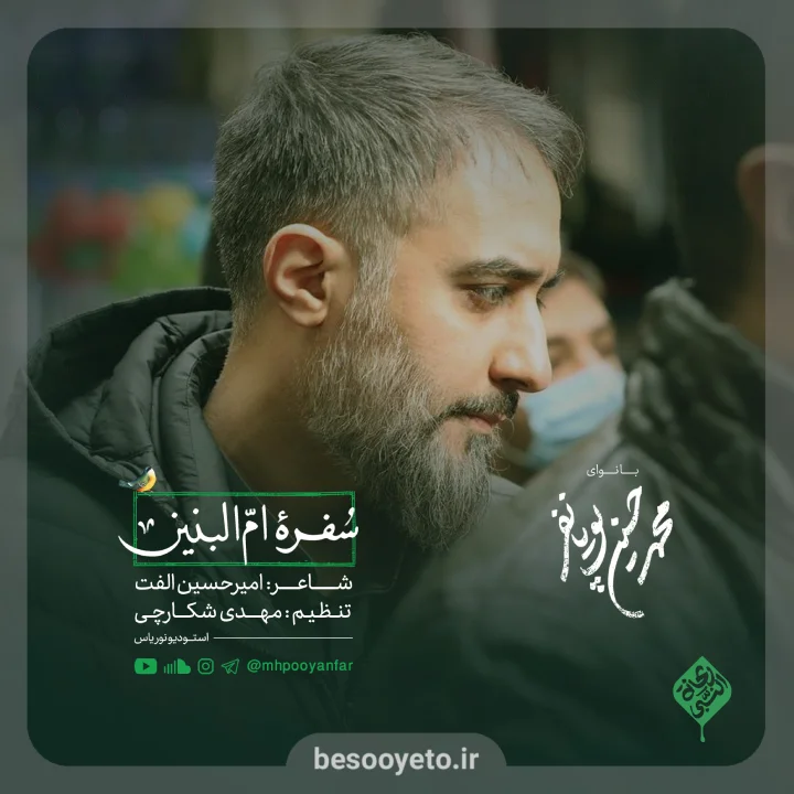 نماهنگ سفره ی ام البنین-محمدحسین پویانفر