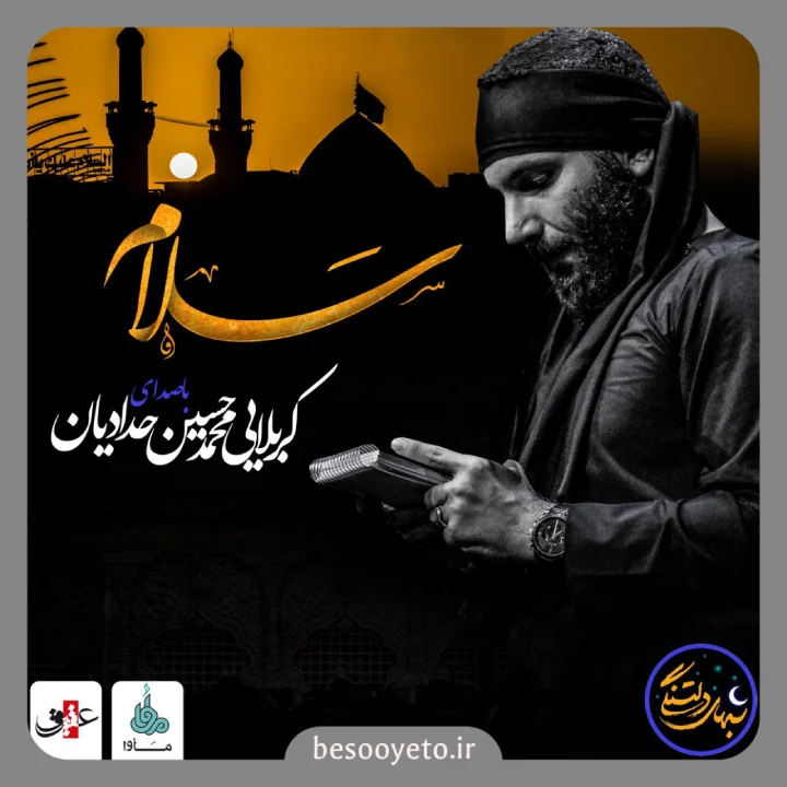 نماهنگ سلام آقا محمدحسین حدادیان