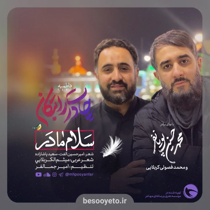 نماهنگ سلام مادر محمدحسین پویانفر محمد فصولی