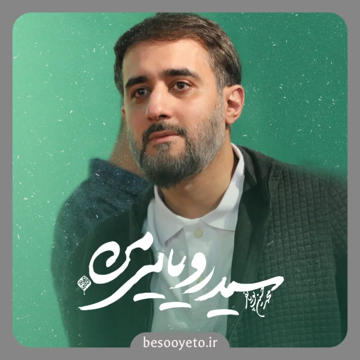 نماهنگ سید رویایی من محمدحسین پویانفر