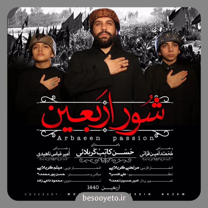 نماهنگ شور اربعین حسن کاتب کربلایی