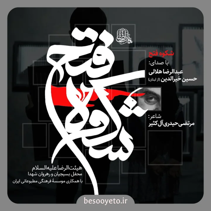 نماهنگ شکوه فتح حاج عبدالرضا هلالی