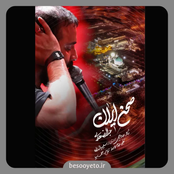 نماهنگ صحن ایران حاج عبدالرضا هلالی